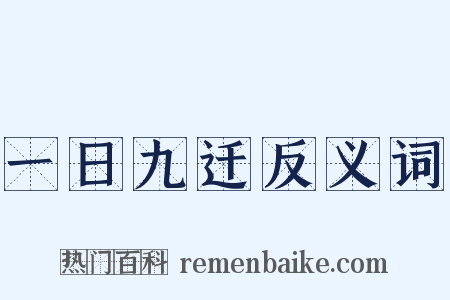 一日九迁反义词是什么意思的图片